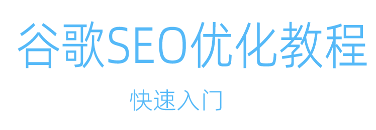 盐字号谷歌AI SEO-GEO课程培训