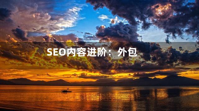 SEO内容进阶：外包