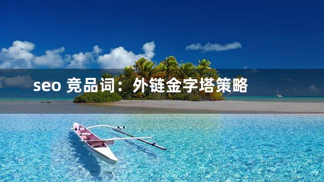 seo 竞品词：外链金字塔策略