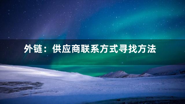 外链：供应商联系方式寻找方法