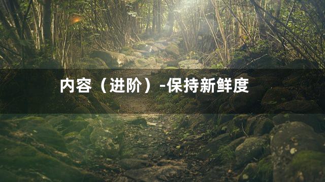 内容（进阶）-保持新鲜度