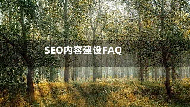 SEO内容建设FAQ