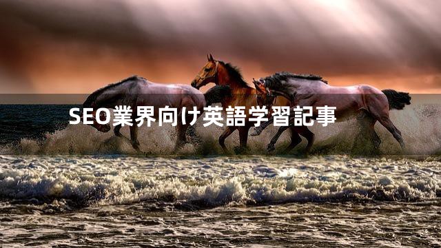 SEO業界向け英語学習記事
