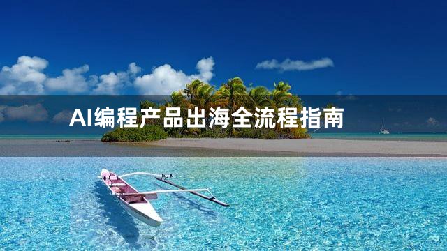 AI编程产品出海全流程指南