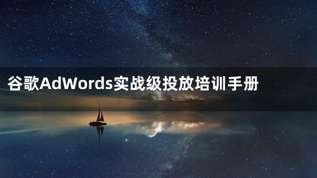 谷歌AdWords实战级投放培训手册