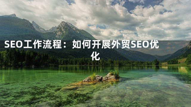 SEO工作流程：如何开展外贸SEO优化
