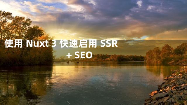 使用 Nuxt 3 快速启用 SSR + SEO